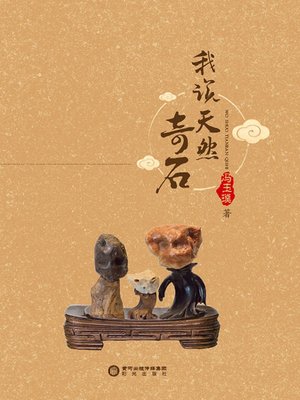 cover image of 我说天然奇石